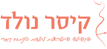 קיסר נולד - ניתוח קיסרי